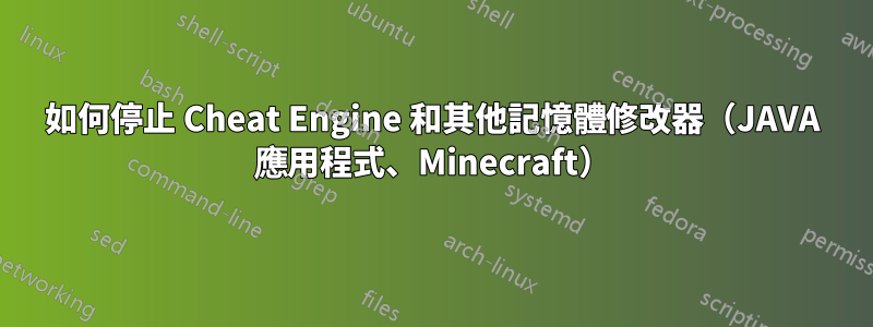 如何停止 Cheat Engine 和其他記憶體修改器（JAVA 應用程式、Minecraft）