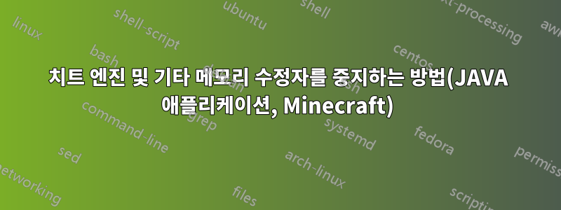 치트 엔진 및 기타 메모리 수정자를 중지하는 방법(JAVA 애플리케이션, Minecraft)