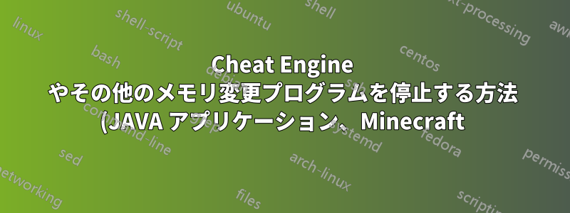 Cheat Engine やその他のメモリ変更プログラムを停止する方法 (JAVA アプリケーション、Minecraft)