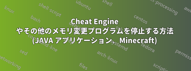 Cheat Engine やその他のメモリ変更プログラムを停止する方法 (JAVA アプリケーション、Minecraft)