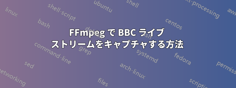 FFmpeg で BBC ライブ ストリームをキャプチャする方法