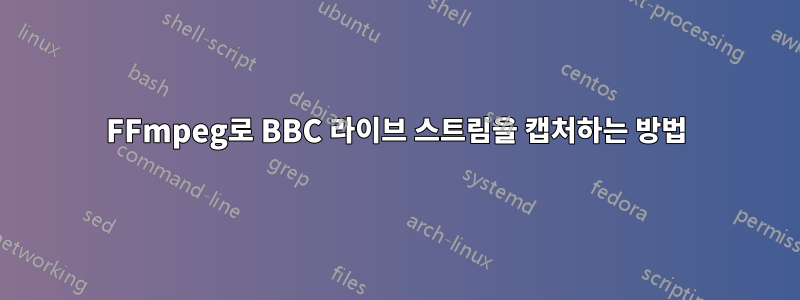 FFmpeg로 BBC 라이브 스트림을 캡처하는 방법