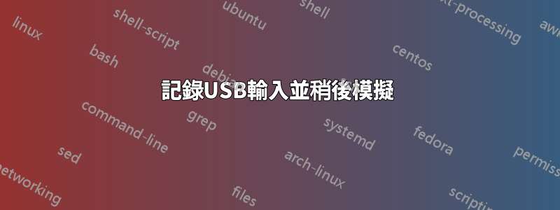 記錄USB輸入並稍後模擬