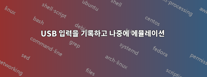 USB 입력을 기록하고 나중에 에뮬레이션