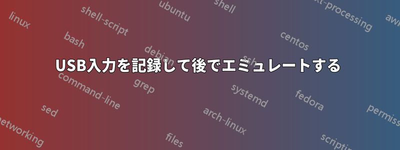 USB入力を記録して後でエミュレートする