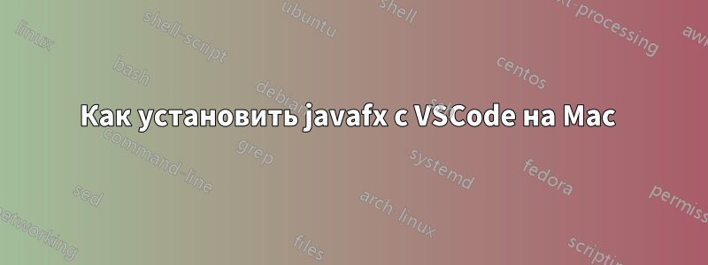 Как установить javafx с VSCode на Mac 