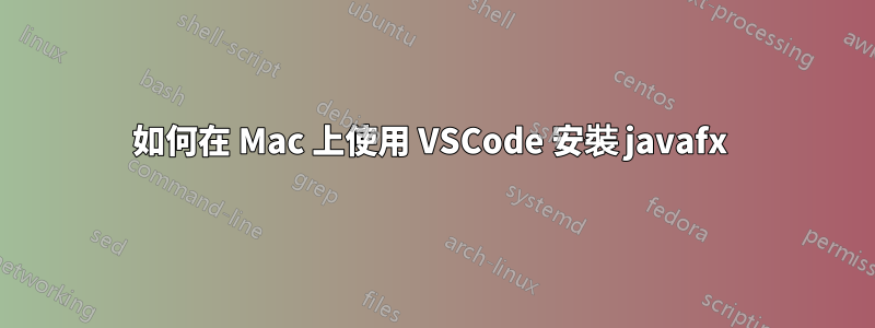 如何在 Mac 上使用 VSCode 安裝 javafx 