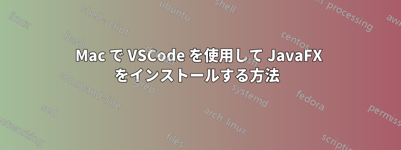 Mac で VSCode を使用して JavaFX をインストールする方法 