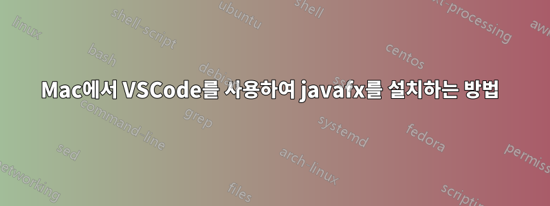 Mac에서 VSCode를 사용하여 javafx를 설치하는 방법 