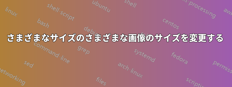 さまざまなサイズのさまざまな画像のサイズを変更する