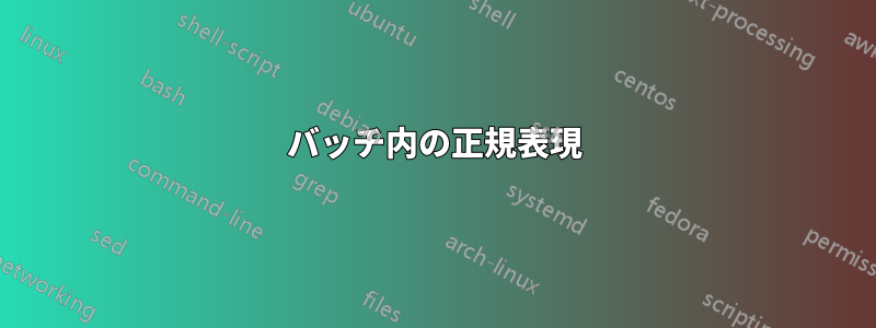 バッチ内の正規表現