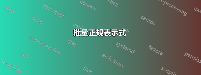 批量正規表示式