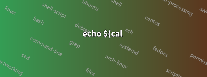echo $(cal) と echo "$(cal)" の違い