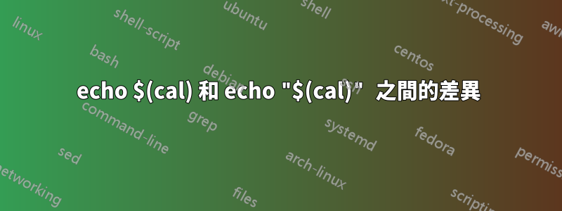 echo $(cal) 和 echo "$(cal)" 之間的差異