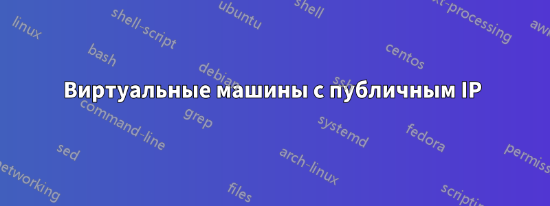 Виртуальные машины с публичным IP