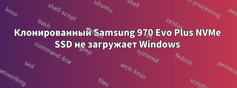 Клонированный Samsung 970 Evo Plus NVMe SSD не загружает Windows
