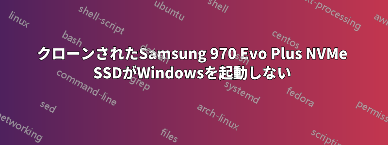 クローンされたSamsung 970 Evo Plus NVMe SSDがWindowsを起動しない