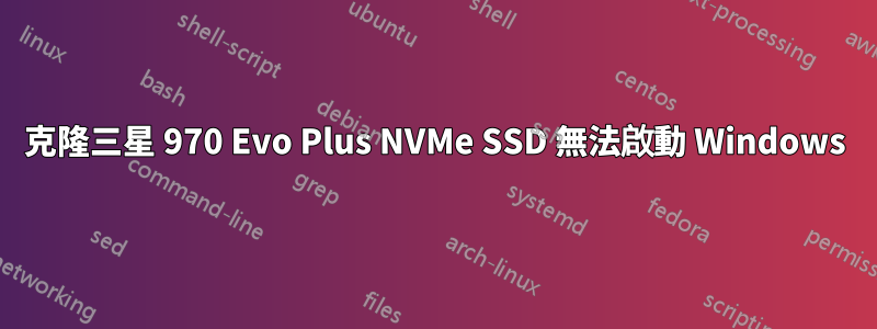 克隆三星 970 Evo Plus NVMe SSD 無法啟動 Windows