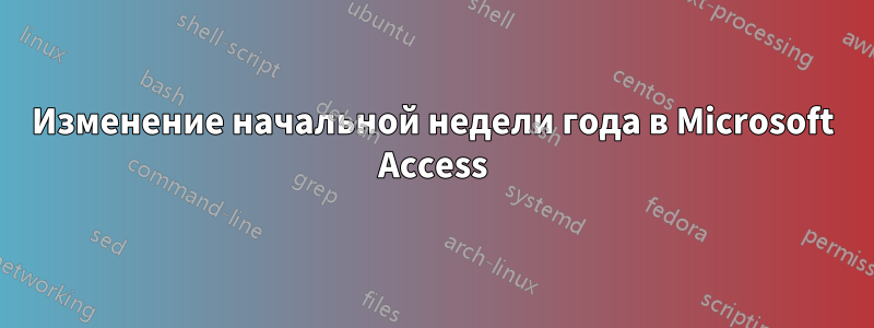 Изменение начальной недели года в Microsoft Access