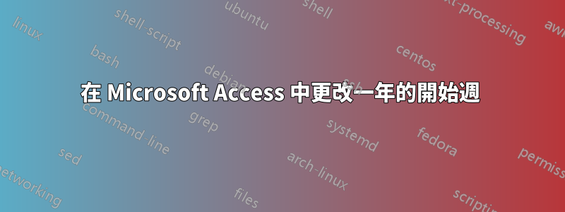 在 Microsoft Access 中更改一年的開始週