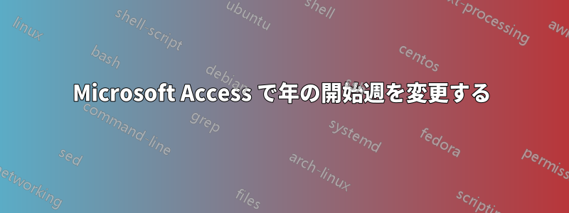 Microsoft Access で年の開始週を変更する