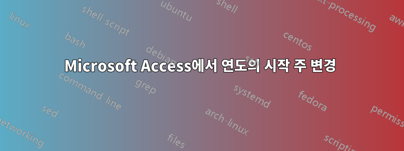 Microsoft Access에서 연도의 시작 주 변경