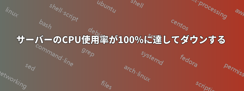 サーバーのCPU使用率が100%に達してダウンする