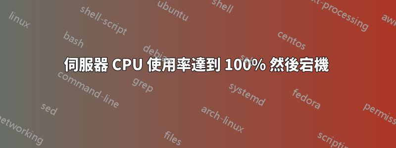 伺服器 CPU 使用率達到 100% 然後宕機
