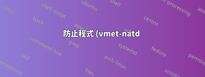 防止程式 (vmet-natd) 取得 Linux 中網路狀態已變更的事件