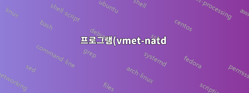 프로그램(vmet-natd)이 Linux에서 네트워크 상태가 변경되었다는 이벤트를 수신하지 못하도록 방지