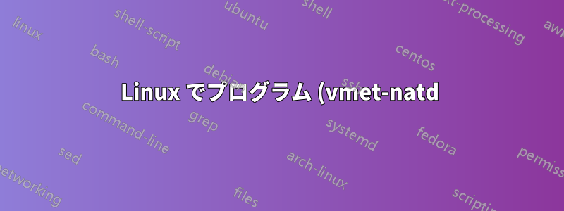 Linux でプログラム (vmet-natd) がネットワークの状態が変化したというイベントを取得できないようにする