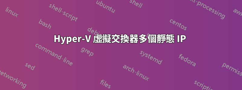 Hyper-V 虛擬交換器多個靜態 IP