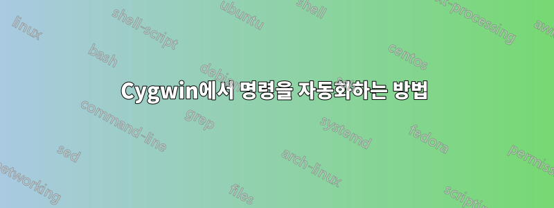 Cygwin에서 명령을 자동화하는 방법