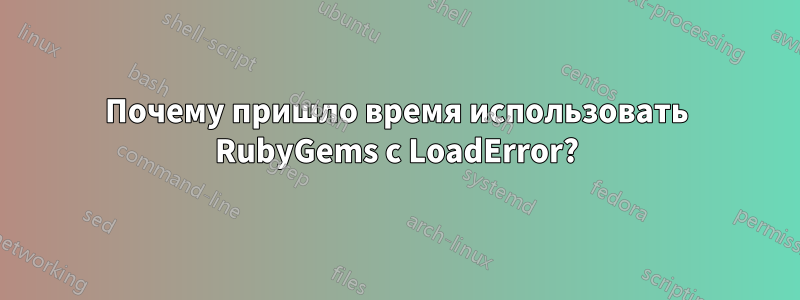 Почему пришло время использовать RubyGems с LoadError?