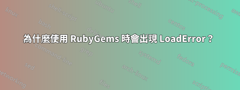 為什麼使用 RubyGems 時會出現 LoadError？