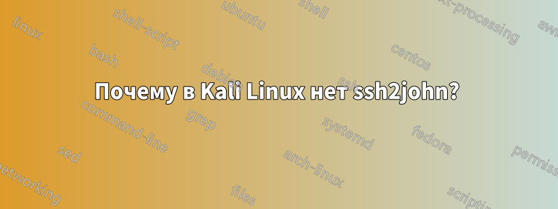 Почему в Kali Linux нет ssh2john?