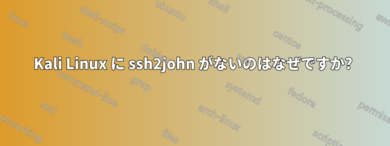 Kali Linux に ssh2john がないのはなぜですか?