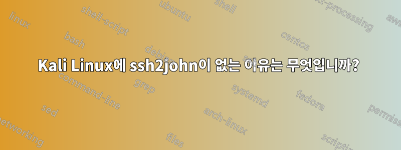 Kali Linux에 ssh2john이 없는 이유는 무엇입니까?
