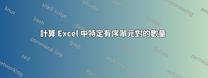 計算 Excel 中特定有序單元對的數量
