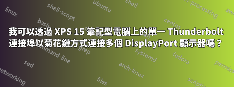 我可以透過 XPS 15 筆記型電腦上的單一 Thunderbolt 連接埠以菊花鏈方式連接多個 DisplayPort 顯示器嗎？
