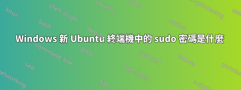 Windows 新 Ubuntu 終端機中的 sudo 密碼是什麼