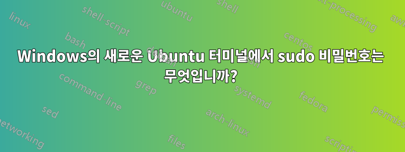 Windows의 새로운 Ubuntu 터미널에서 sudo 비밀번호는 무엇입니까?