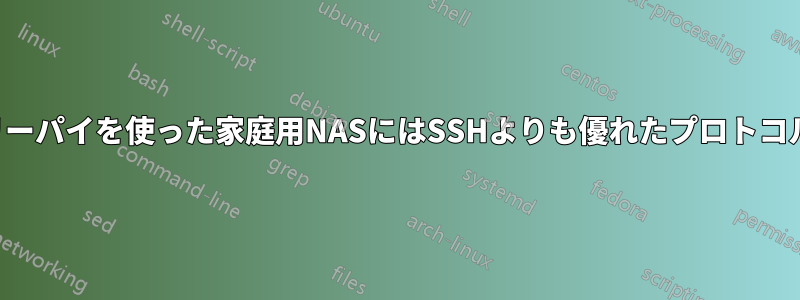 ラズベリーパイを使った家庭用NASにはSSHよりも優れたプロトコルの選択