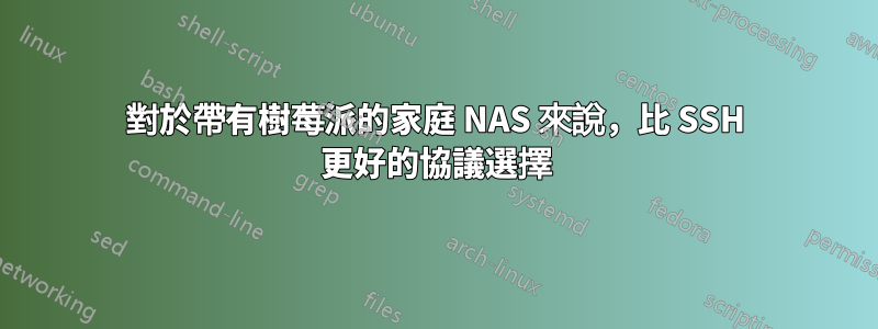 對於帶有樹莓派的家庭 NAS 來說，比 SSH 更好的協議選擇