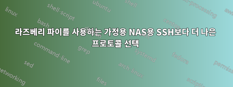 라즈베리 파이를 사용하는 가정용 NAS용 SSH보다 더 나은 프로토콜 선택
