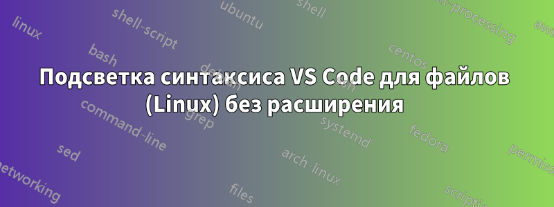 Подсветка синтаксиса VS Code для файлов (Linux) без расширения