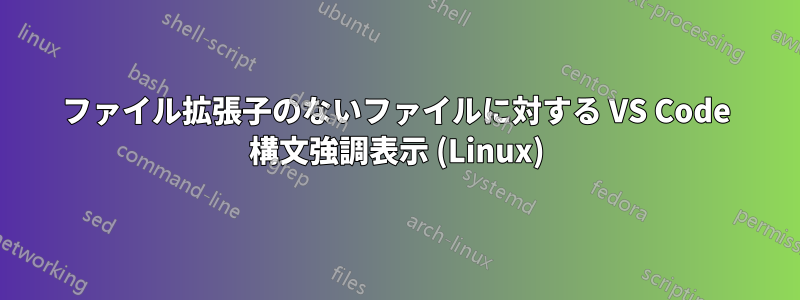ファイル拡張子のないファイルに対する VS Code 構文強調表示 (Linux)