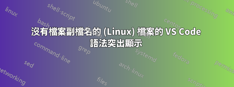 沒有檔案副檔名的 (Linux) 檔案的 VS Code 語法突出顯示