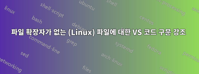 파일 확장자가 없는 (Linux) 파일에 대한 VS 코드 구문 강조