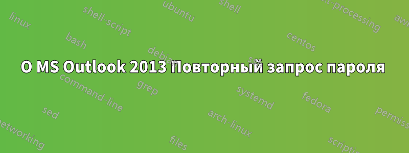 О MS Outlook 2013 Повторный запрос пароля